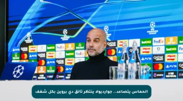 الحماس يتصاعد.. جوارديولا ينتظر تألق دي بروين بكل شغف